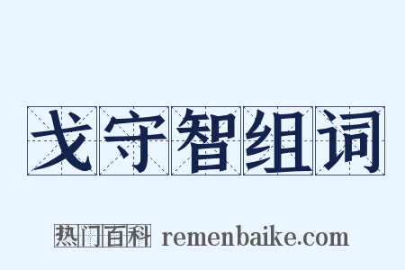 戈守智组词是什么意思的图片